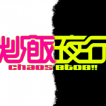 Chaos BtoB 炒飯夜行 Special